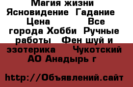 Магия жизни. Ясновидение. Гадание. › Цена ­ 1 000 - Все города Хобби. Ручные работы » Фен-шуй и эзотерика   . Чукотский АО,Анадырь г.